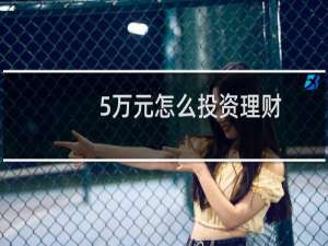 5万元怎么投资理财