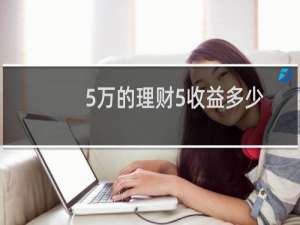 5万的理财5收益多少