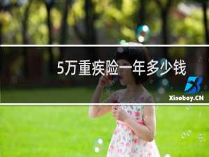 5万重疾险一年多少钱
