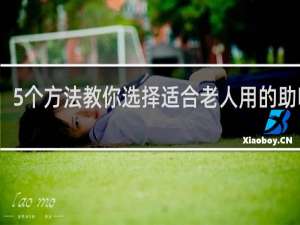 5个方法教你选择适合老人用的助听器