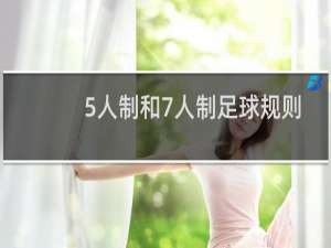 5人制和7人制足球规则