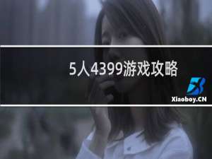 5人4399游戏攻略