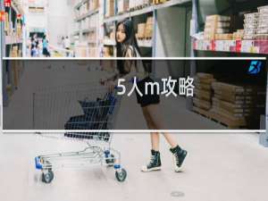 5人m攻略