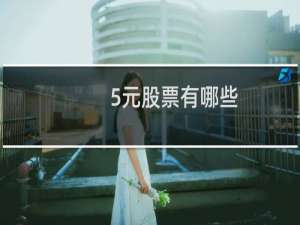 5元股票有哪些