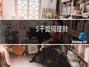 5千如何理财