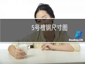 5号槽钢尺寸图