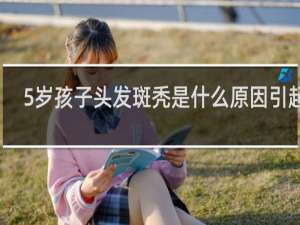 5岁孩子头发斑秃是什么原因引起的