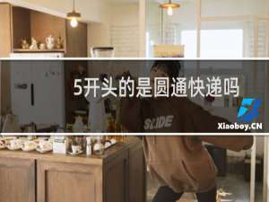 5开头的是圆通快递吗