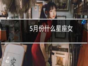 5月份什么星座女