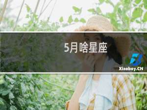 5月啥星座