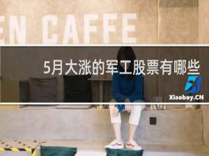 5月大涨的军工股票有哪些