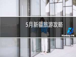 5月新疆旅游攻略
