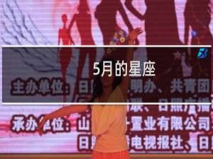 5月的星座