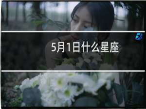 5月1日什么星座