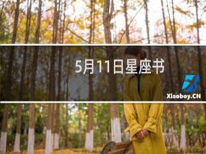 5月11日星座书
