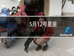 5月12号星座