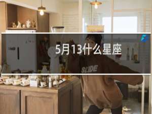 5月13什么星座