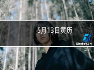 5月13日黄历