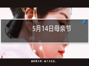 5月14日母亲节