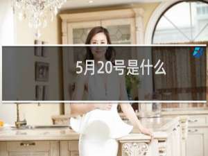 5月20号是什么