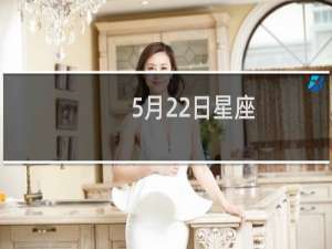 5月22日星座
