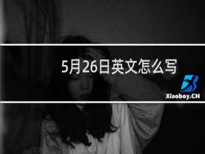 5月26日英文怎么写