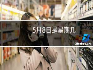 5月8日是星期几