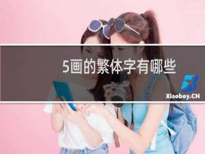 5画的繁体字有哪些