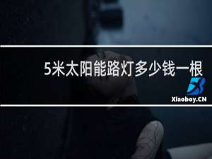5米太阳能路灯多少钱一根