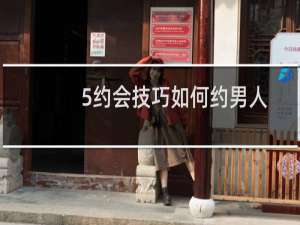 5约会技巧如何约男人出去