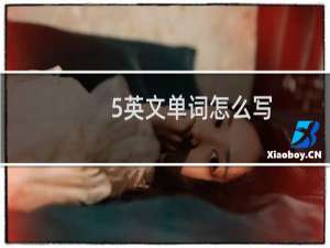 5英文单词怎么写