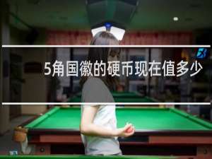 5角国徽的硬币现在值多少