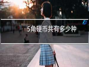 5角硬币共有多少种