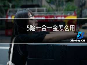 5险一金一金怎么用