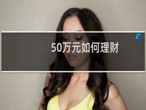 50万元如何理财