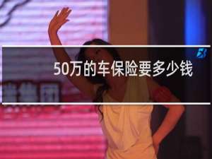 50万的车保险要多少钱