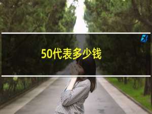 50代表多少钱