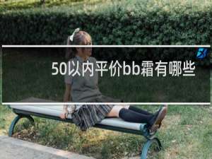 50以内平价bb霜有哪些