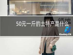 50元一斤的土特产是什么