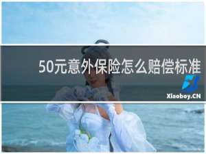 50元意外保险怎么赔偿标准