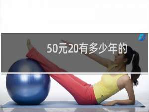 50元 有多少年的