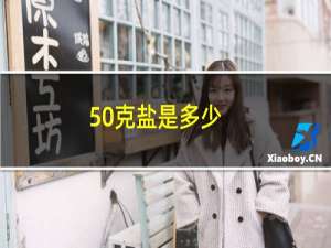 50克盐是多少