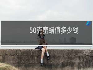 50克蜜蜡值多少钱