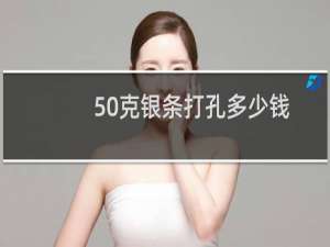 50克银条打孔多少钱