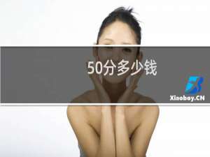 50分多少钱
