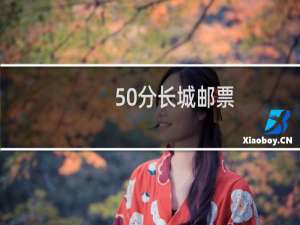 50分长城邮票