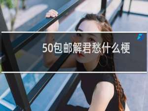 50包邮解君愁什么梗？什么梗