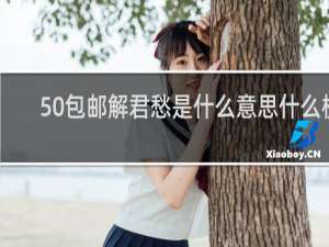 50包邮解君愁是什么意思什么梗