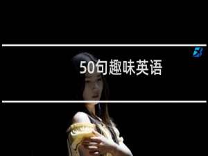 50句趣味英语