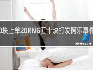 50块上单 RNG五十块打发阿乐事件什么梗